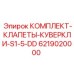 6219020000 КОМПЛЕКТ-КЛАПЕТЫ-КУВЕРКЛИ-S1-5-DD Epiroc