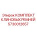 5730012657 КОМПЛЕКТ КЛИНОВЫХ РЕМНЕЙ Epiroc