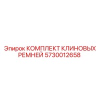 5730012658 КОМПЛЕКТ КЛИНОВЫХ РЕМНЕЙ Epiroc