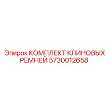 5730012658 КОМПЛЕКТ КЛИНОВЫХ РЕМНЕЙ Epiroc