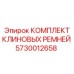 5730012658 КОМПЛЕКТ КЛИНОВЫХ РЕМНЕЙ Epiroc