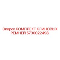 5730022498 КОМПЛЕКТ КЛИНОВЫХ РЕМНЕЙ | Epiroc