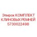 Оригинальные приводные ремни 5730022498 Epiroc в наборе
