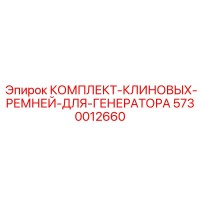 5730012660 КОМПЛЕКТ-КЛИНОВЫХ-РЕМНЕЙ-ДЛЯ-ГЕНЕРАТОРА Epiroc