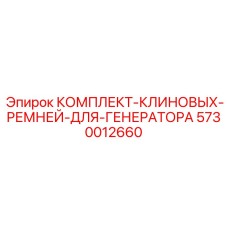 5730012660 КОМПЛЕКТ-КЛИНОВЫХ-РЕМНЕЙ-ДЛЯ-ГЕНЕРАТОРА Epiroc