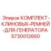 5730012660 КОМПЛЕКТ-КЛИНОВЫХ-РЕМНЕЙ-ДЛЯ-ГЕНЕРАТОРА Epiroc