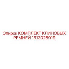 1513028919 КОМПЛЕКТ КЛИНОВЫХ РЕМНЕЙ Epiroc
