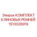 Комплект приводных ремней Epiroc арт.1513028919