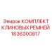 Синхронизированный набор ремней для техники Epiroc 1636300817