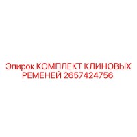 2657424756 КОМПЛЕКТ КЛИНОВЫХ РЕМНЕЙ Epiroc