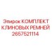 Фото комплекта клиновых ремней арт.2657521114 для техники Epiroc