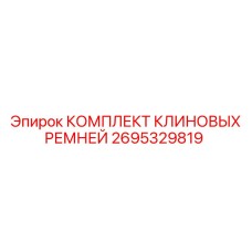 Комплект клиновых ремней артикул 2695329819 Epiroc