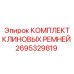 Комплект клиновых ремней артикул 2695329819 Epiroc