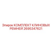 2695347621 КОМПЛЕКТ КЛИНОВЫХ РЕМНЕЙ Epiroc