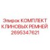 Комплект ремней для тяжелых условий артикул 2695347621