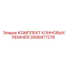Комплект приводных ремней для буровых станков Epiroc арт. 2695977278