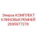 Комплект приводных ремней для буровых станков Epiroc арт. 2695977278