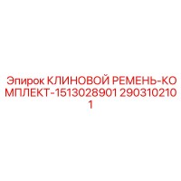2903102101 КЛИНОВОЙ РЕМЕНЬ-КОМПЛЕКТ Epiroc