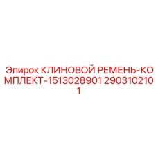 Синхронизированный комплект приводных ремней для буровых станков Epiroc
