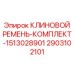Синхронизированный комплект приводных ремней для буровых станков Epiroc
