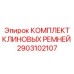 Изображение набора клиновых ремней Epiroc артикул 2903102107