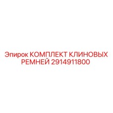 Изображение Комплекта Клиновых Ремней Epiroc 2914911800
