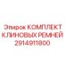 Изображение Комплекта Клиновых Ремней Epiroc 2914911800