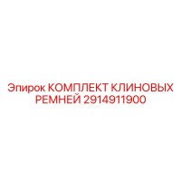 2914911900 КОМПЛЕКТ КЛИНОВЫХ РЕМНЕЙ Epiroc