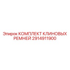 2914911900 КОМПЛЕКТ КЛИНОВЫХ РЕМНЕЙ Epiroc