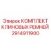 Фото Комплекта Клиновых Ремней Epiroc 2914911900