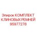 Оригинальный комплект клиновых ремней 95977278 производителя Epiroc