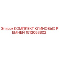 1513053802 КОМПЛЕКТ КЛИНОВЫХ РЕМНЕЙ Epiroc