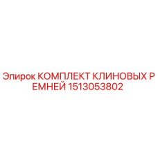 1513053802 КОМПЛЕКТ КЛИНОВЫХ РЕМНЕЙ Epiroc