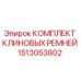 Оригинальный комплект клиновых ремней Epiroc артикул 1513053802