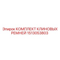 1513053803 КОМПЛЕКТ КЛИНОВЫХ РЕМНЕЙ Epiroc