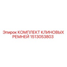 1513053803 КОМПЛЕКТ КЛИНОВЫХ РЕМНЕЙ Epiroc