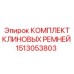 Оригинальный комплект ремней для буровой техники Epiroc 1513053803