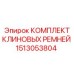 Оригинальные ремни Epiroc артикул 1513053804 в упаковке