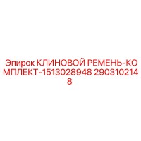 2903102148 КЛИНОВОЙ РЕМЕНЬ-КОМПЛЕКТ-1513028948 Epiroc