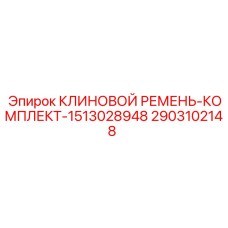 2903102148 КЛИНОВОЙ РЕМЕНЬ-КОМПЛЕКТ-1513028948 Epiroc