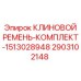 Комплект ремней 2903102148 Epiroc для приводных систем