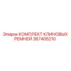 Комплект из 3 клиновых ремней Epiroc артикул 367405210