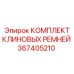 Комплект из 3 клиновых ремней Epiroc артикул 367405210