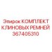 Комплект из 4 термостойких ремней Epiroc 367405310