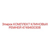 4749400308 КОМПЛЕКТ КЛИНОВЫХ РЕМНЕЙ Epiroc