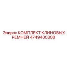 4749400308 КОМПЛЕКТ КЛИНОВЫХ РЕМНЕЙ Epiroc