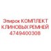 4749400308 КОМПЛЕКТ КЛИНОВЫХ РЕМНЕЙ Epiroc