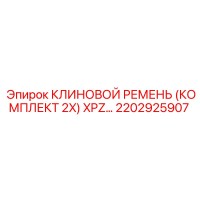 2202925907 КЛИНОВОЙ РЕМЕНЬ (КОМПЛЕКТ 2X) XPZ Epiroc