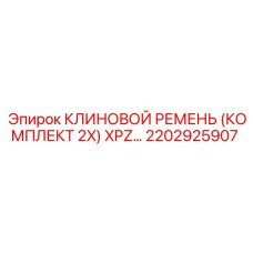 2202925907 КЛИНОВОЙ РЕМЕНЬ (КОМПЛЕКТ 2X) XPZ Epiroc
