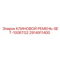 2914911400 КЛИНОВОЙ РЕМЕНЬ-SET-1006TG2 Epiroc